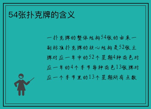 54张扑克牌的含义