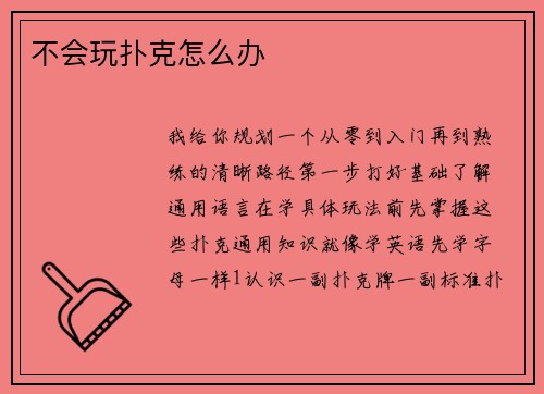 不会玩扑克怎么办