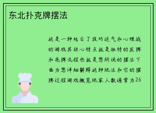 东北扑克牌摆法