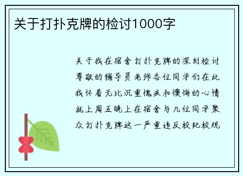 关于打扑克牌的检讨1000字