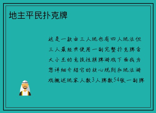 地主平民扑克牌