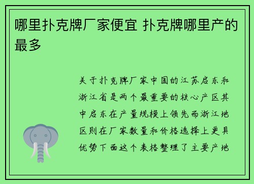 哪里扑克牌厂家便宜 扑克牌哪里产的最多