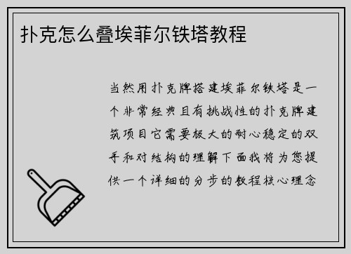 扑克怎么叠埃菲尔铁塔教程