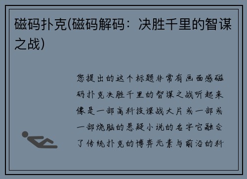 磁码扑克(磁码解码：决胜千里的智谋之战)