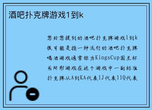 酒吧扑克牌游戏1到k