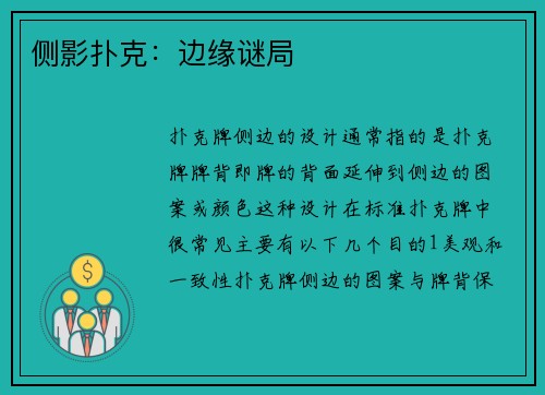 侧影扑克：边缘谜局