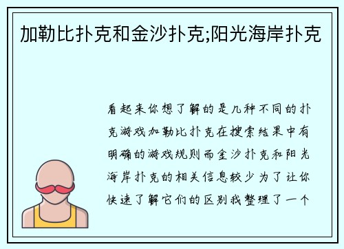 加勒比扑克和金沙扑克;阳光海岸扑克